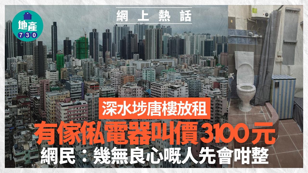 網上熱話｜深水埗唐樓放租 有傢俬電器叫價3100元 網民：幾無良心嘅人先會咁整(有圖)
