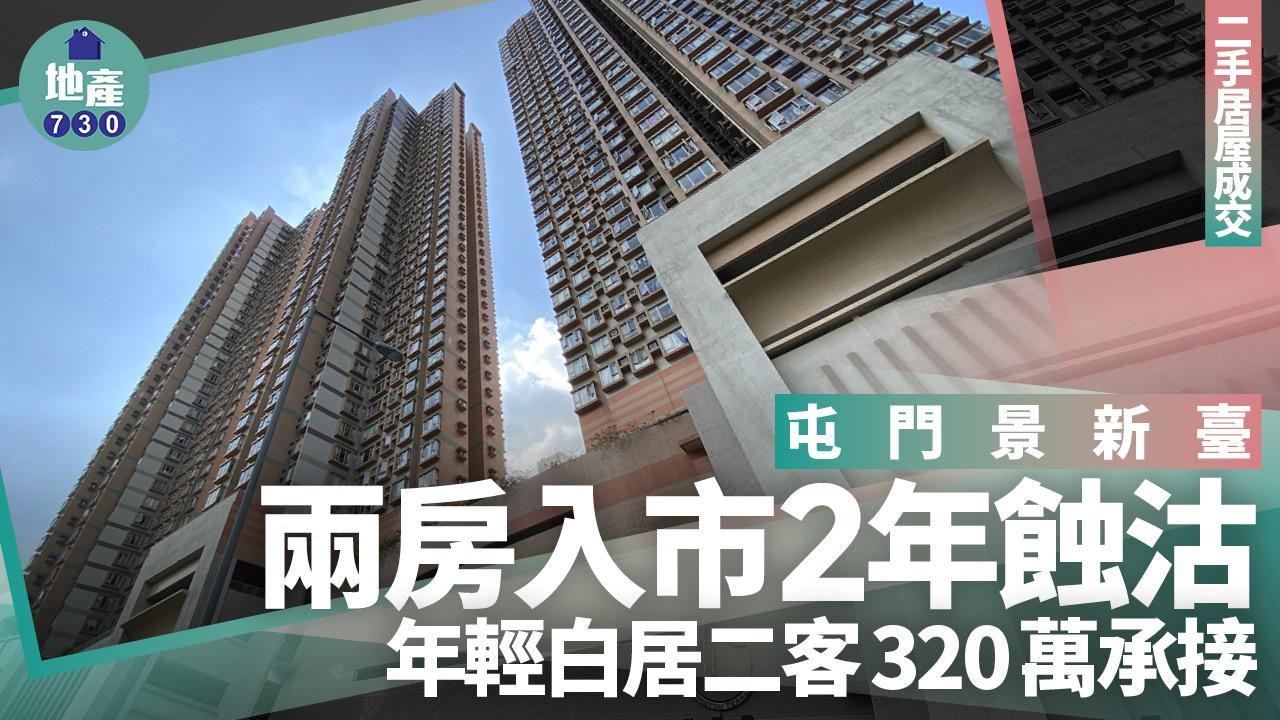 屯門景新臺兩房入市2年蝕沽 年輕白居二客320萬承接｜二手居屋成交