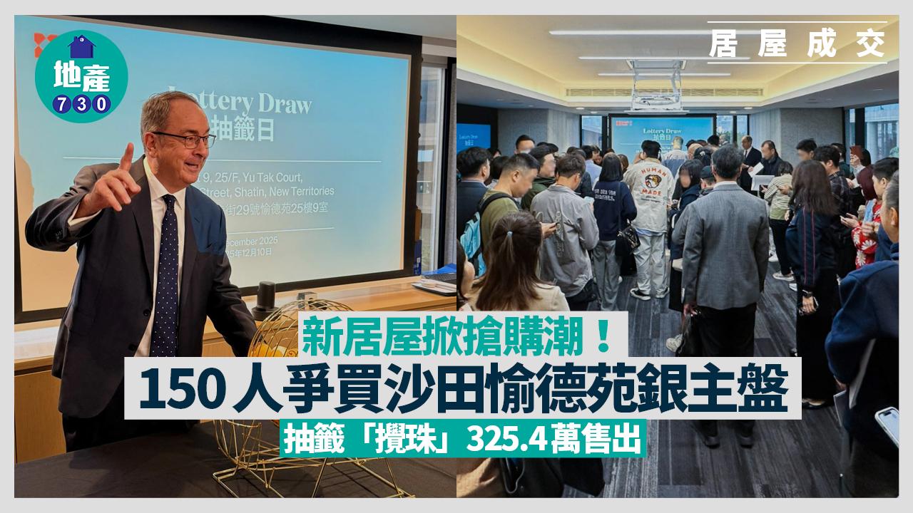 新居屋掀搶購潮！150人爭買沙田愉德苑銀主盤 抽籤「攪珠」325.4萬售出