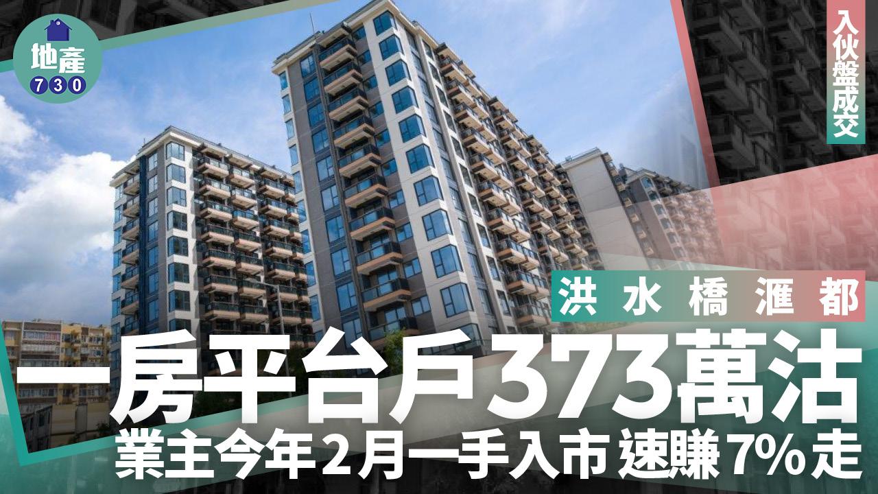 洪水橋滙都一房平台戶373萬沽 業主今年2月入市 速賺7%走｜入伙盤成交