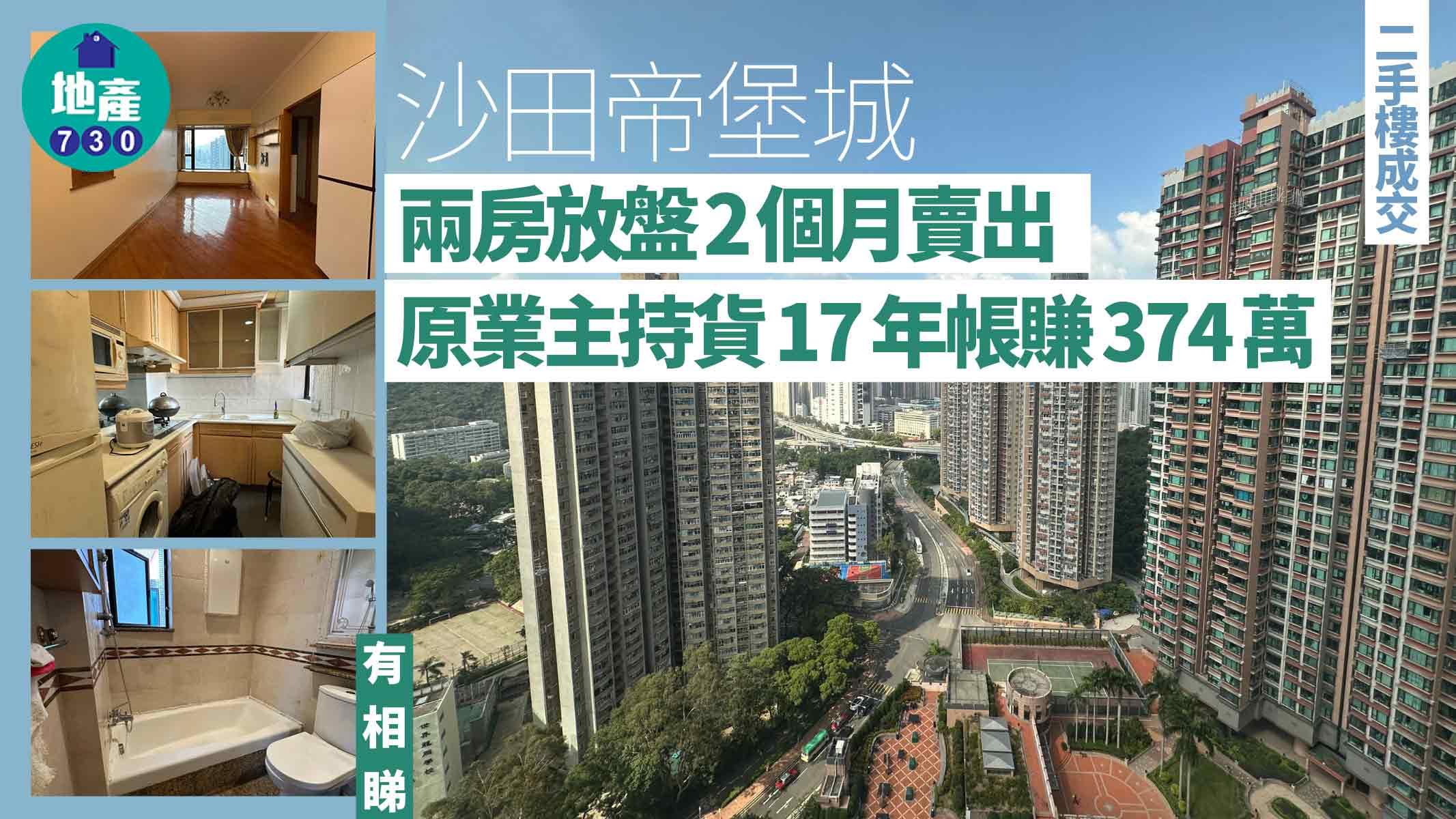 沙田帝堡城兩房放盤2個月賣出 原業主持貨17年帳賺374萬(有圖)｜二手樓成交
