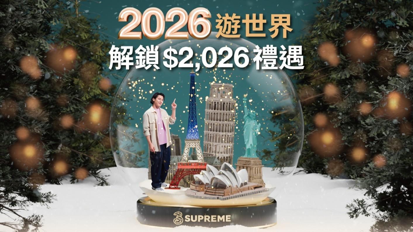 和記電訊聖誕新年優惠　世界Plan送HONOR手機、出iPhone 17減$2026