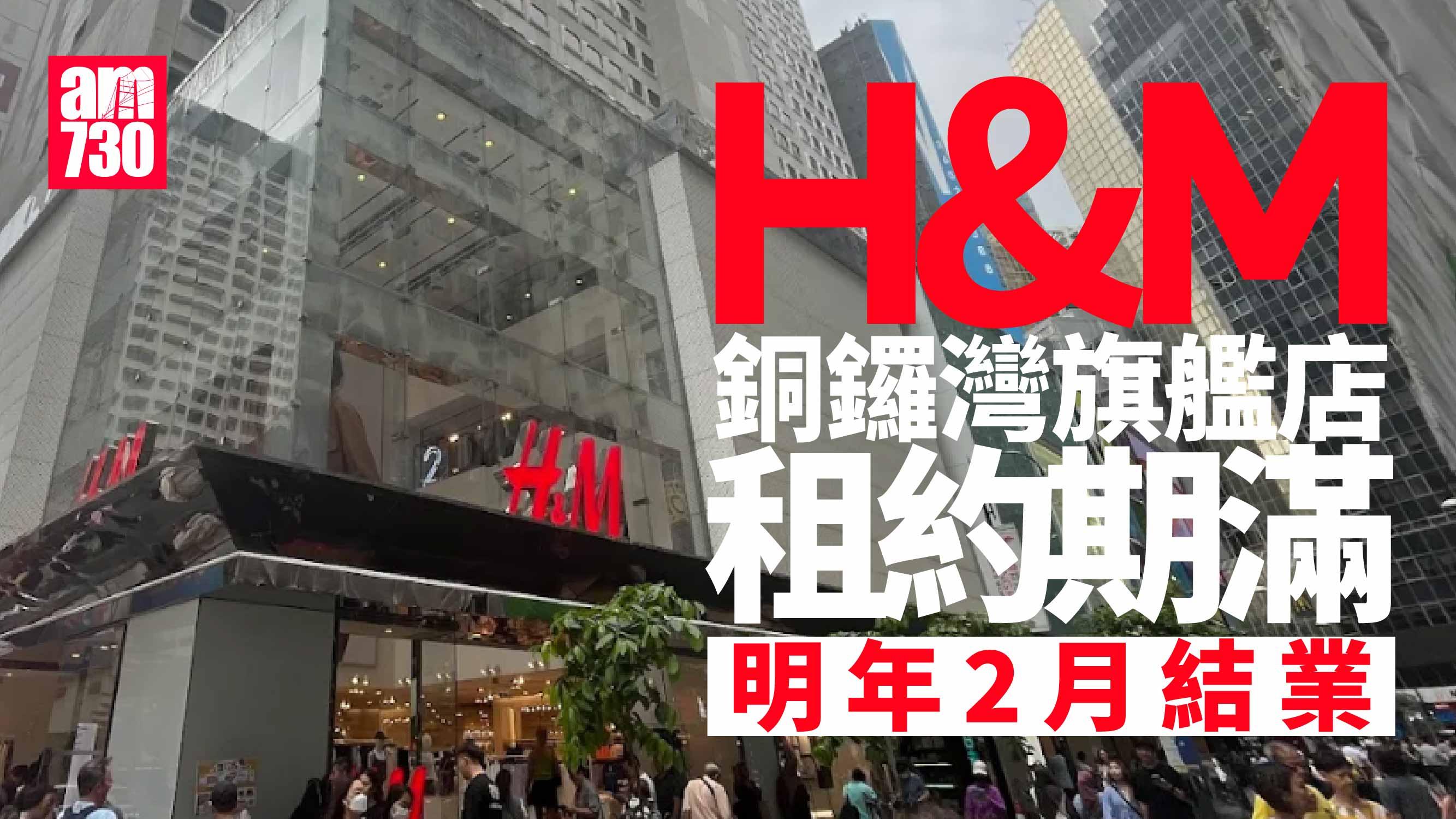 結業潮｜H&M銅鑼灣旗艦店明年2.21結業　指租約期滿