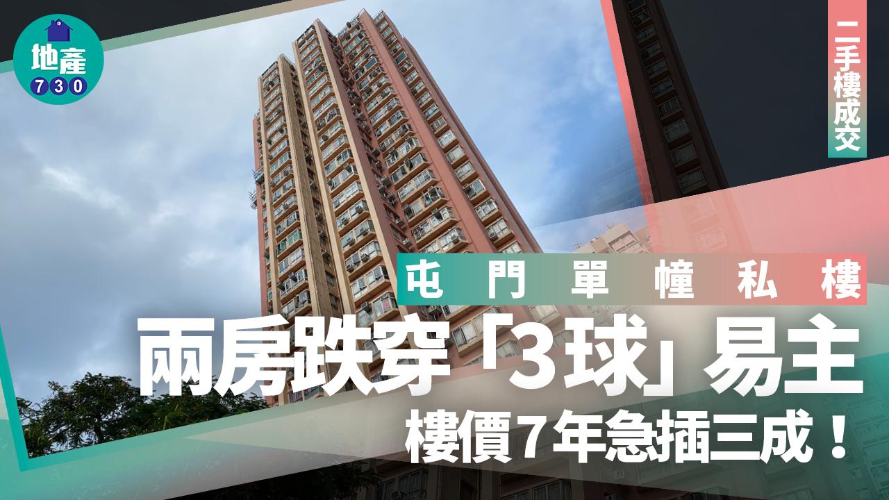 屯門單幢私樓兩房跌穿「3球」 樓價7年急插三成｜二手樓成交