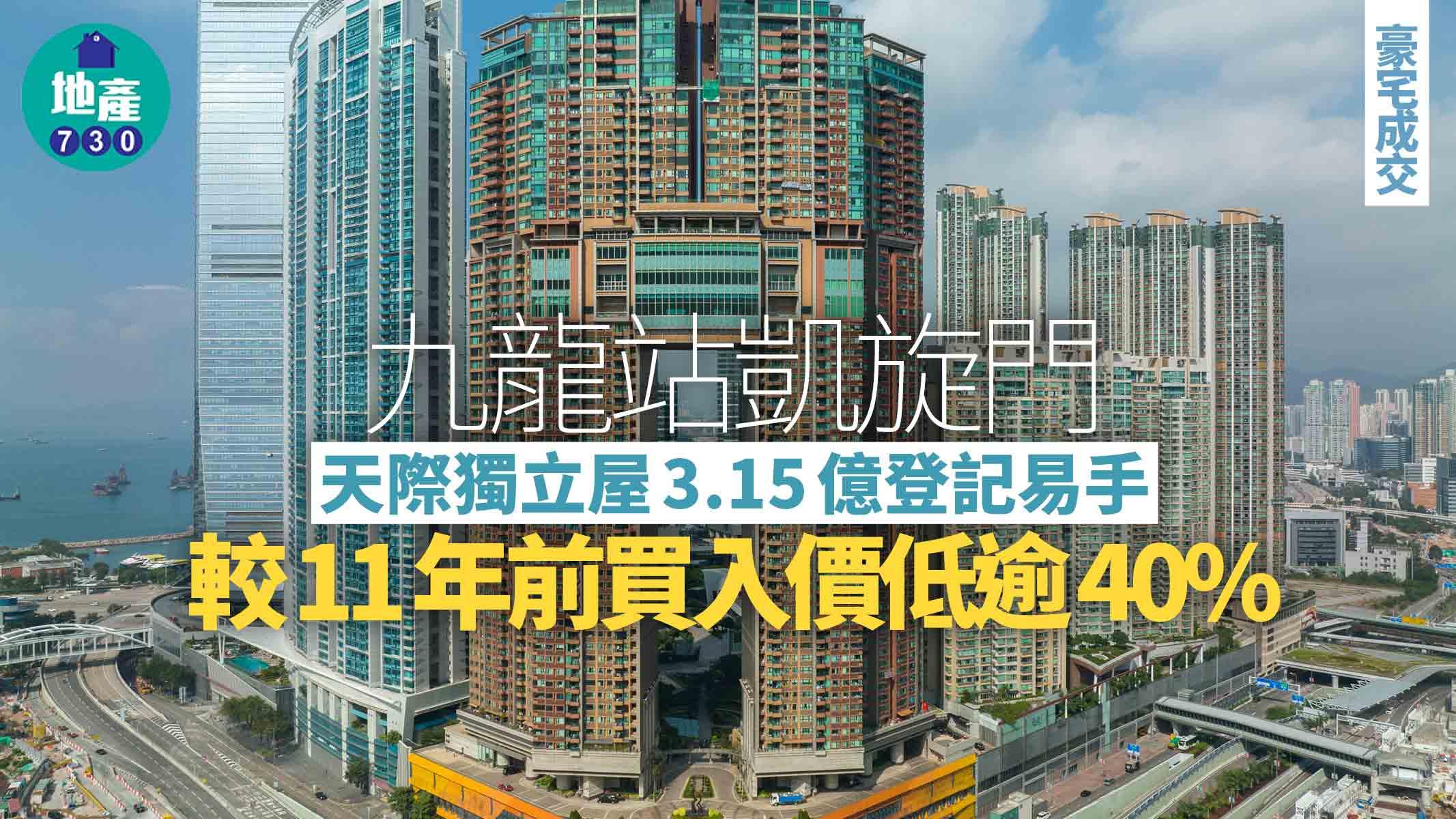 九龍站凱旋門天際獨立屋3.15億登記易手 較11年前買入價低逾40%｜豪宅成交