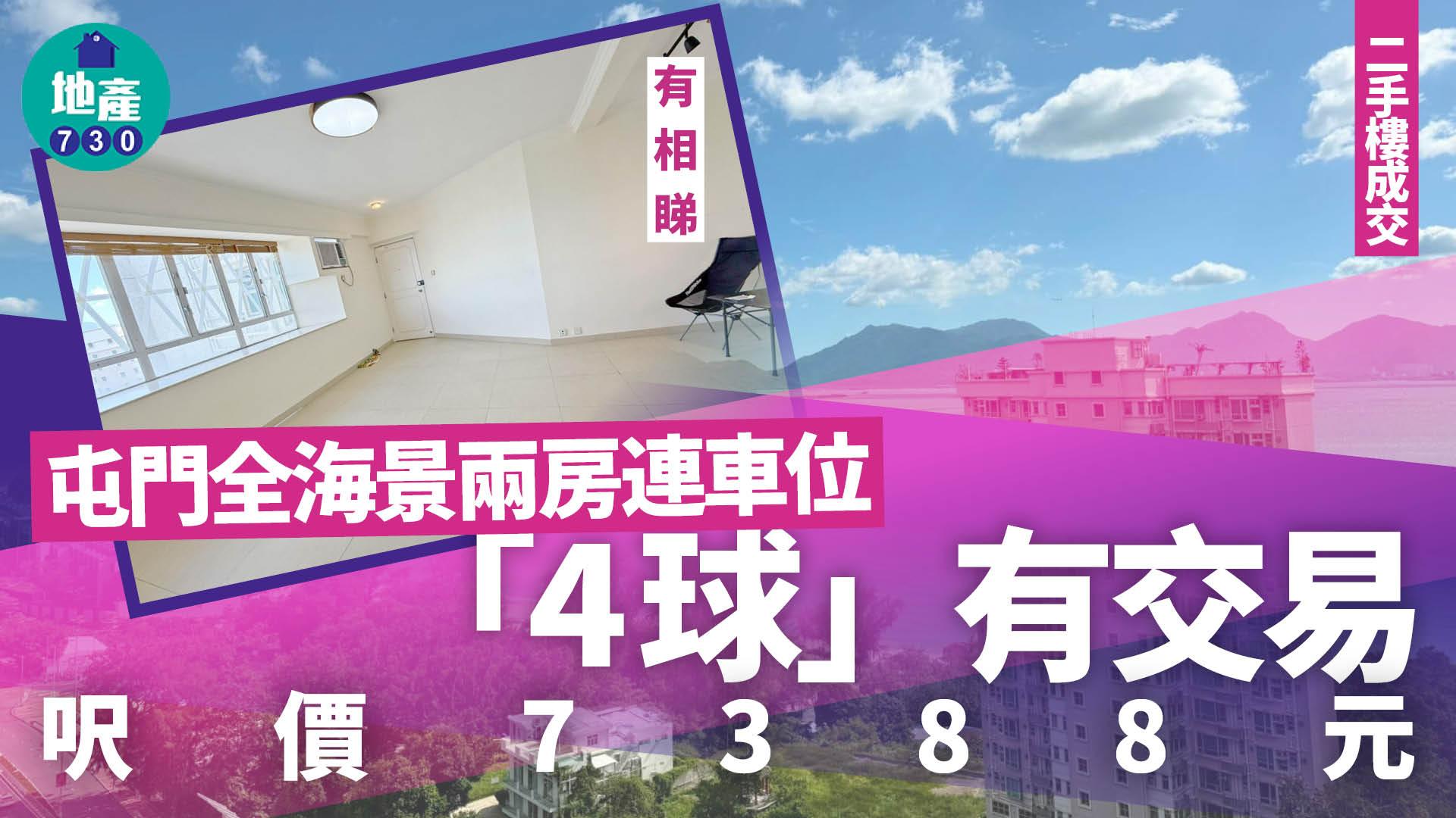 屯門全海景兩房連車位「4球」有交易 呎價7388元(有圖)｜二手樓成交