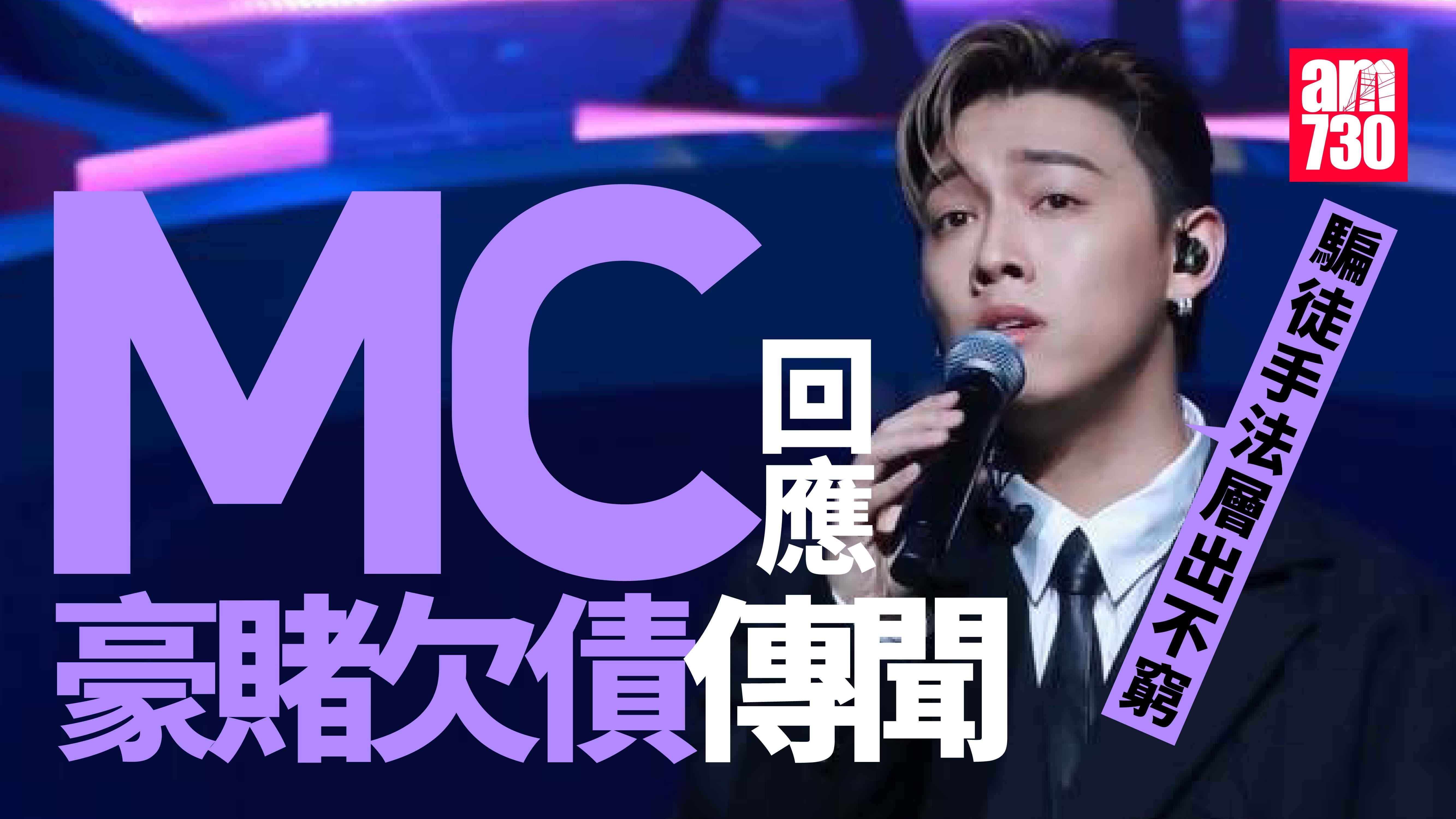 MC張天賦回應澳門豪賭欠數百萬巨債傳聞：騙徒手法層出不窮