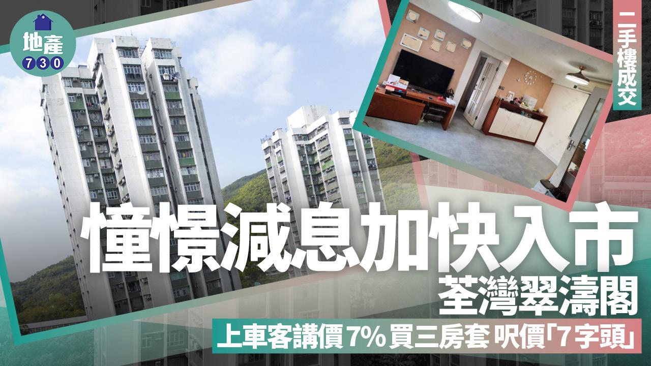 憧憬減息加快入市！上車客講價7%買荃灣翠濤閣三房套 呎價「7字頭」(有圖)｜二手樓成交