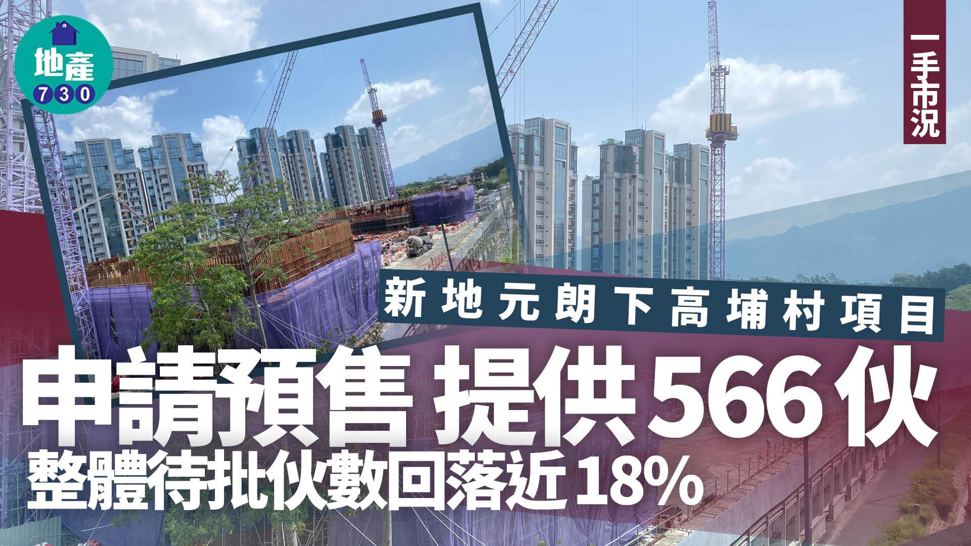 新地元朗下高埔村項目申請預售 涉566伙 整體待批伙數回落近18%｜一手市況