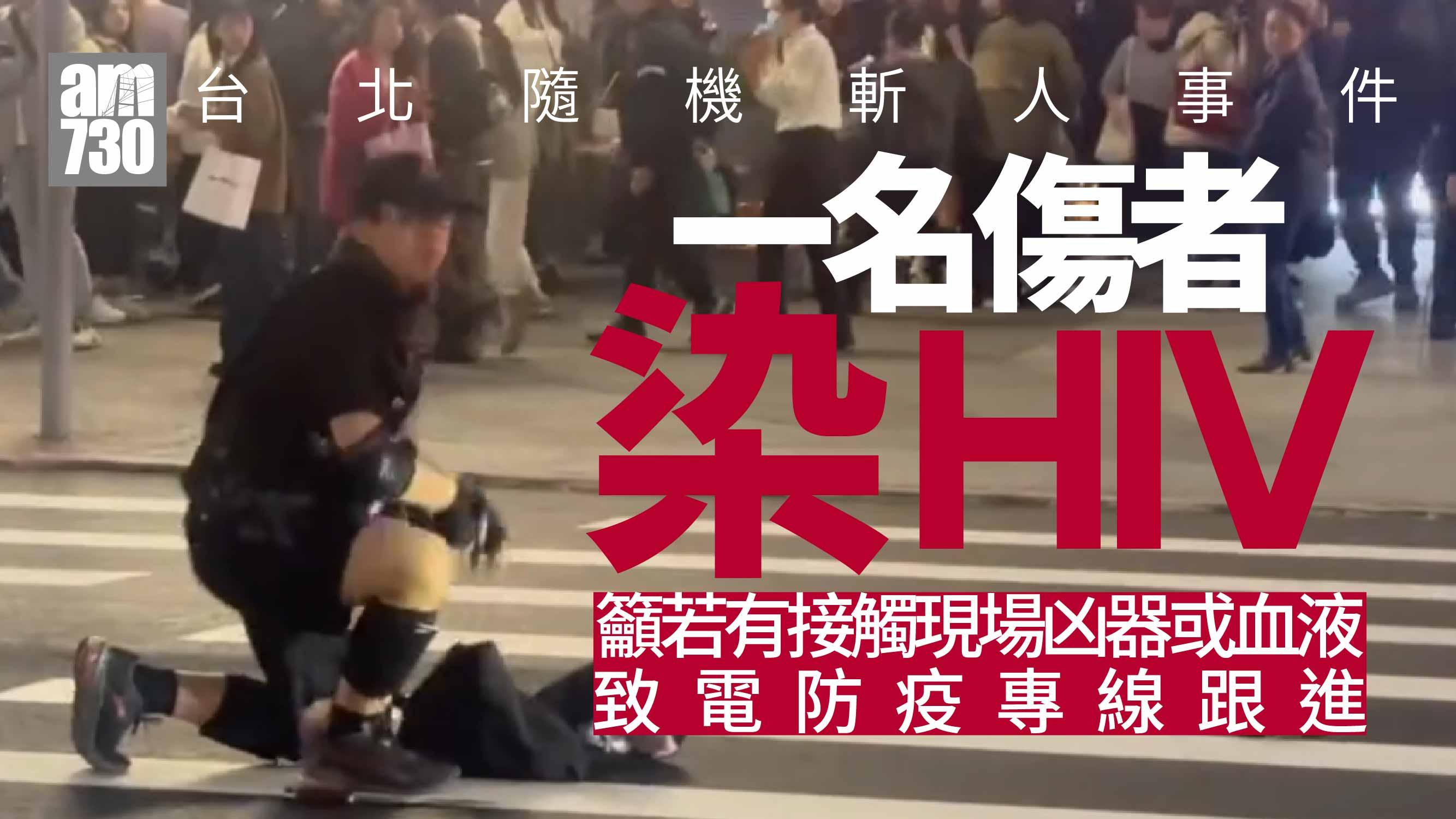 台灣男台北車站及街頭無差別襲擊　連兇徒4人死亡　1傷者染HIV（不斷更新）