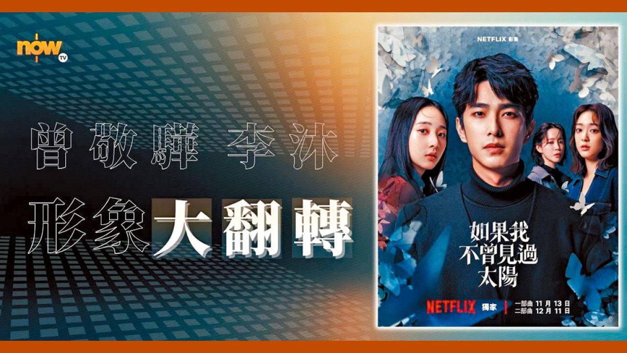 《如果我不曾見過太陽》 曾敬驊李沐形象大翻轉