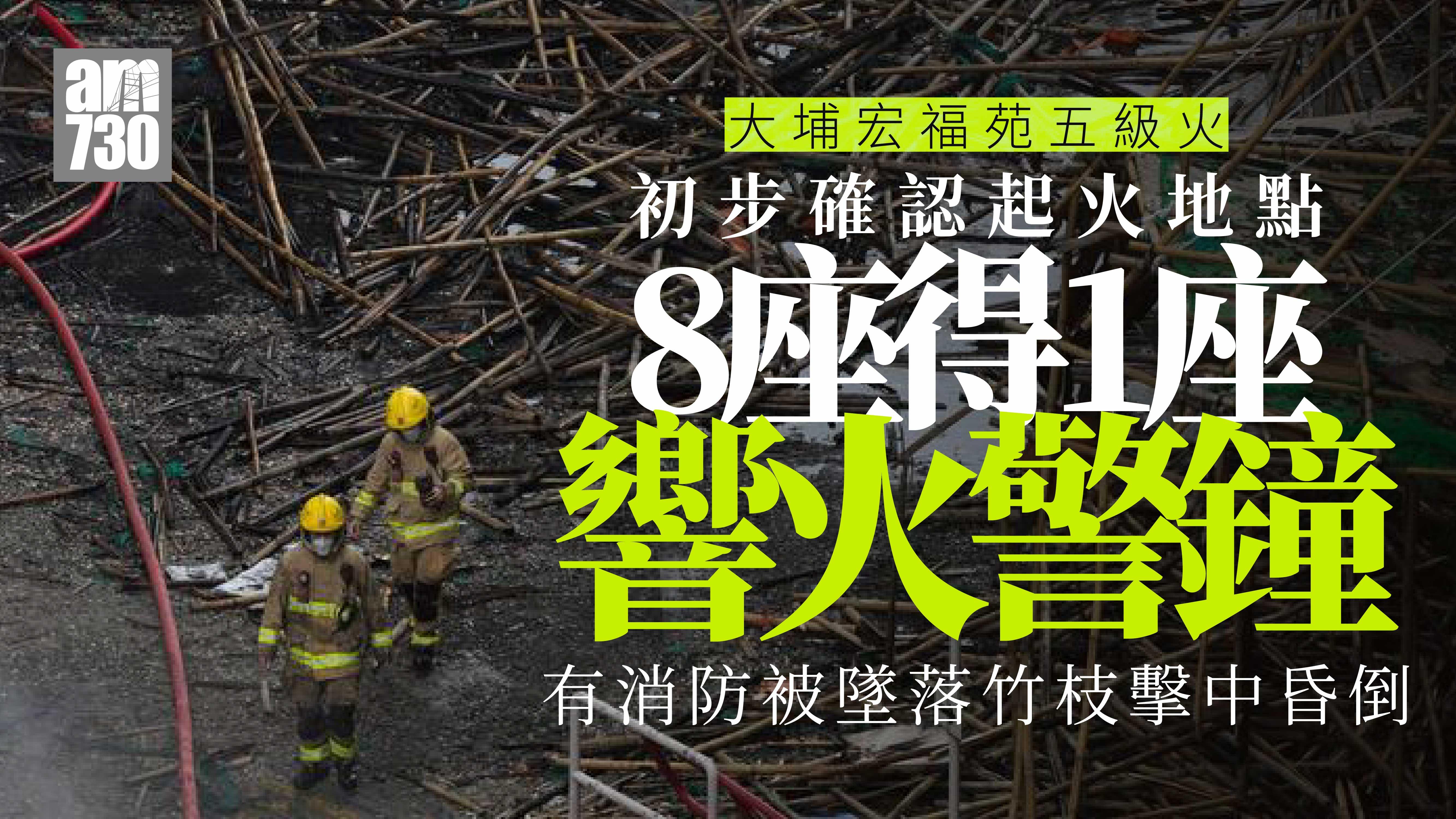 大埔宏福苑五級火｜消防處長楊恩健：宏昌閣1至2樓中間棚先起火 8座只有一座響火警鐘