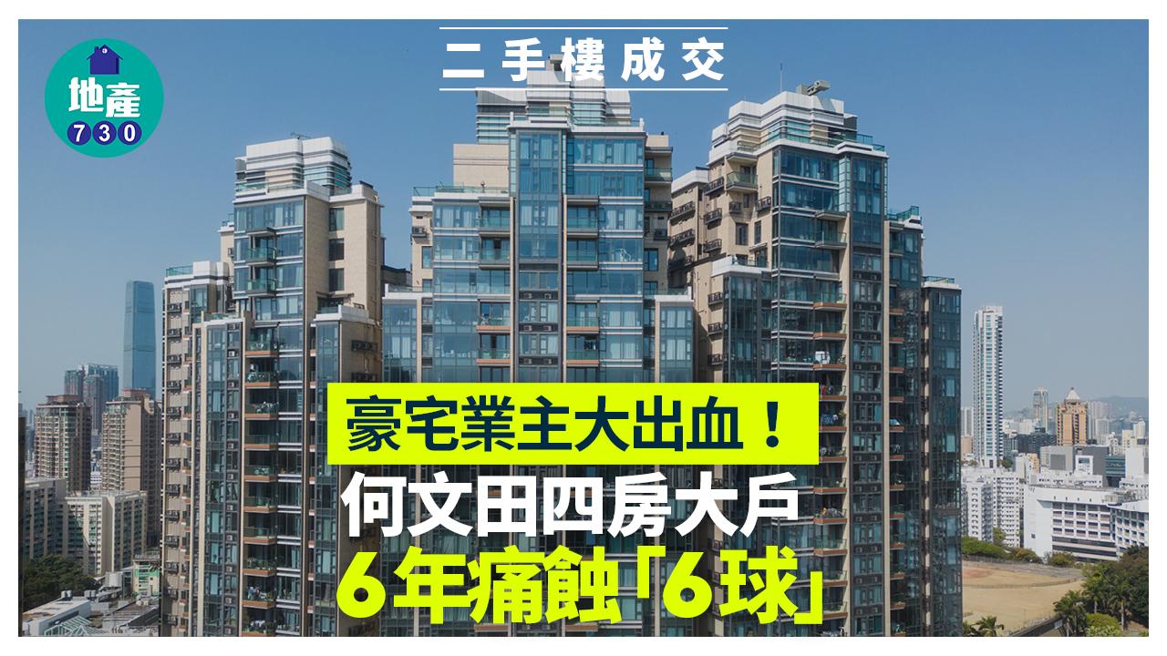 豪宅業主大出血！何文田四房大戶6年痛蝕「6球」｜二手樓成交
