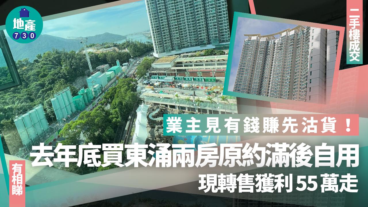 業主見有錢賺先沽貨！去年底買東涌兩房原約滿後自用 現轉售獲利55萬(有圖)｜二手樓成交