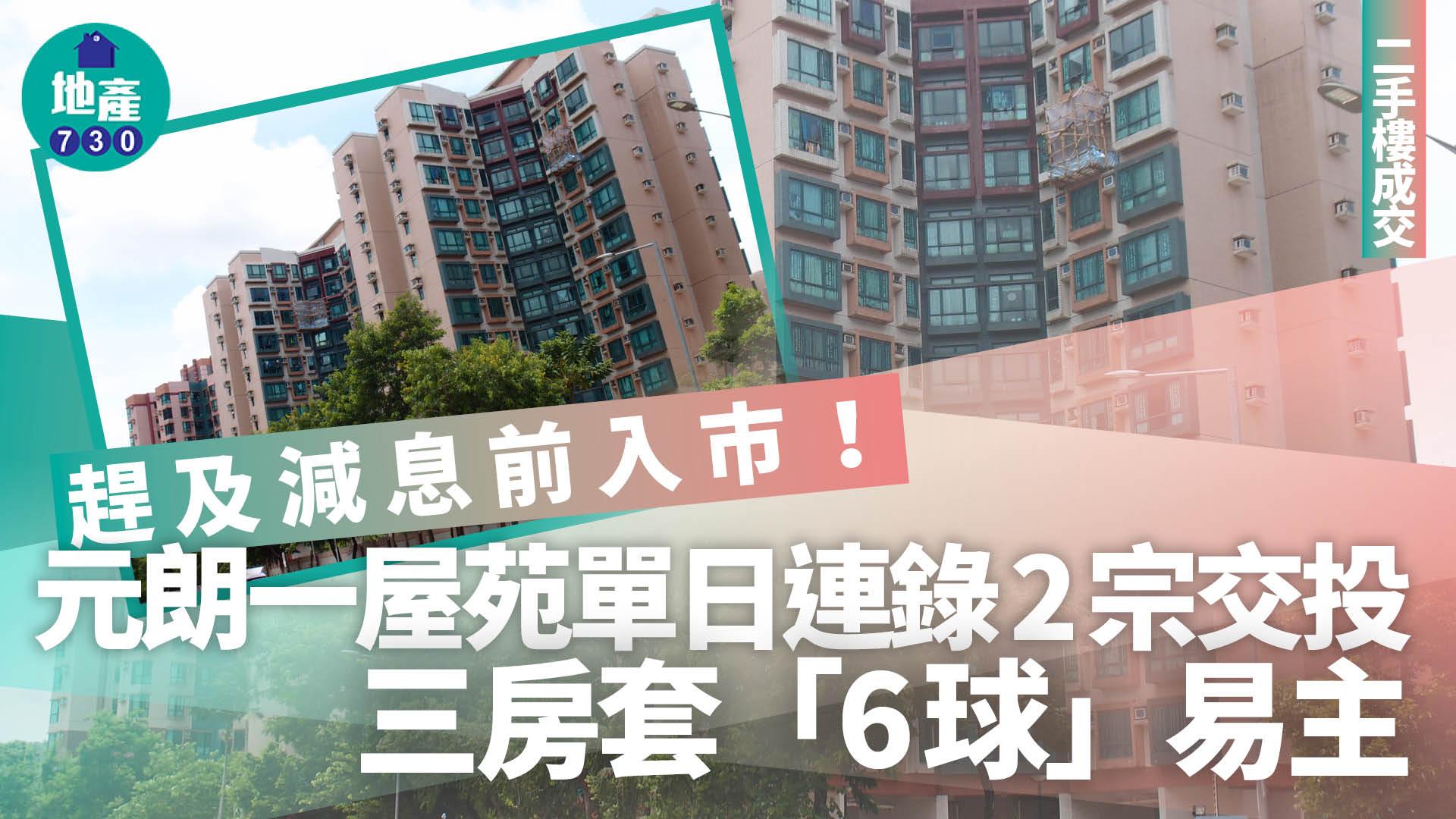 趕及減息前入市！元朗一屋苑單日連錄2宗交投 三房套「6球」易主｜二手樓成交