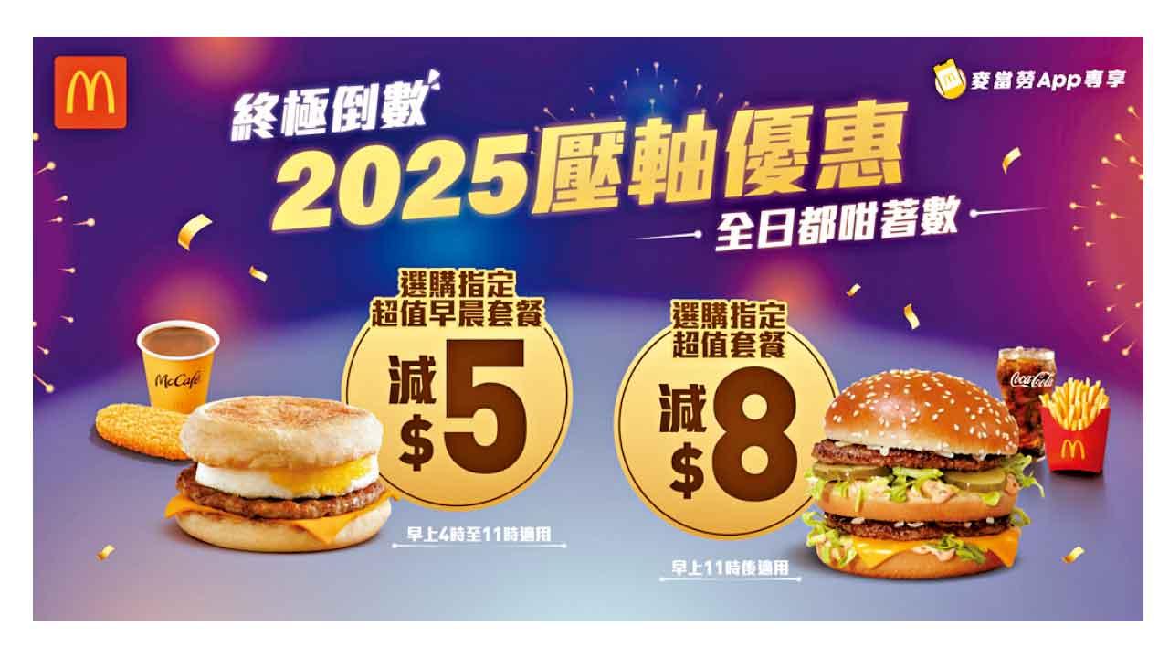 麥當勞App 2025壓軸優惠 早餐減$5超值套餐減$8