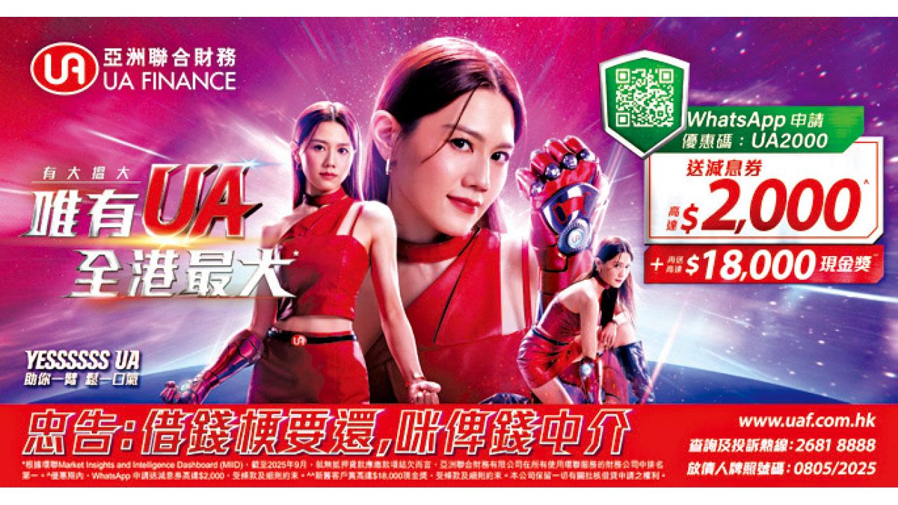 UA亞洲聯合財務 大派高達$2,000減息券