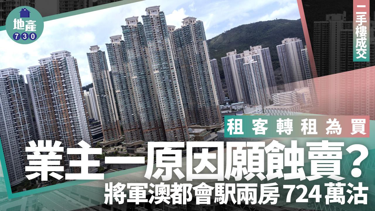 租客轉租為買 將軍澳都會駅兩房724萬沽 業主一原因願蝕賣？｜二手樓成交