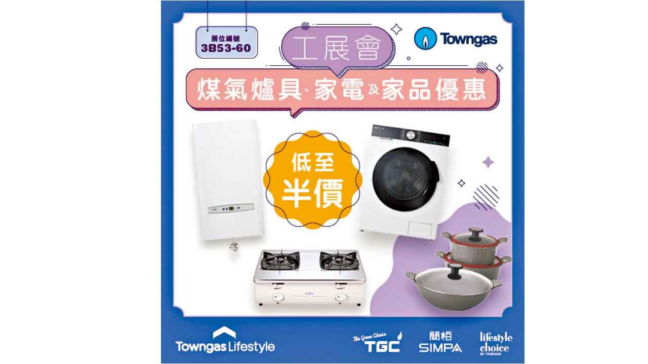 Towngas Lifestyle工展會 煤氣爐具及家品勁減低至半價