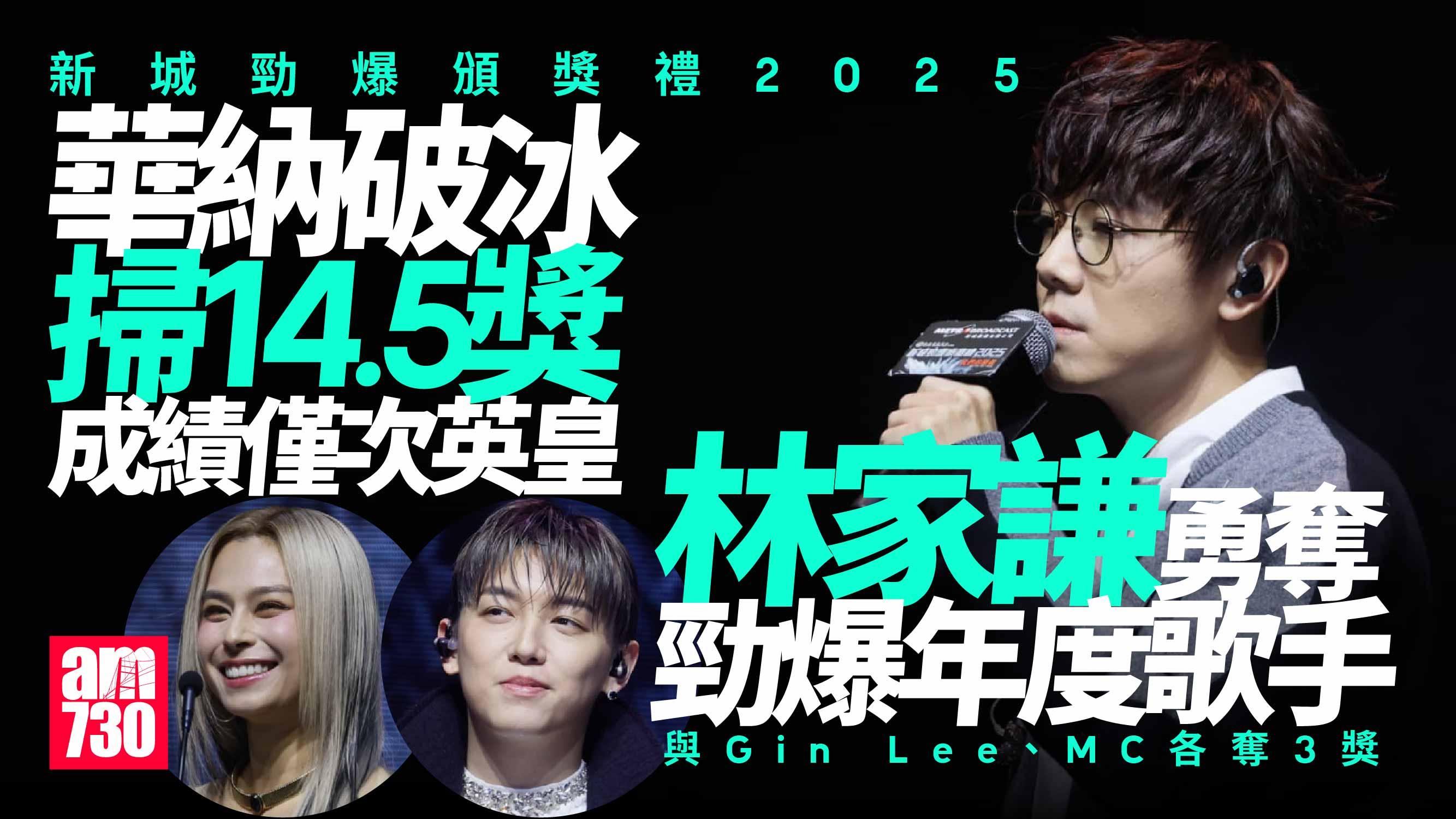 新城勁爆頒獎禮2025｜華納破冰掃14.5獎 Gareth.T湯令山《用背脊唱情歌》奪年度歌曲 (附得獎表)
