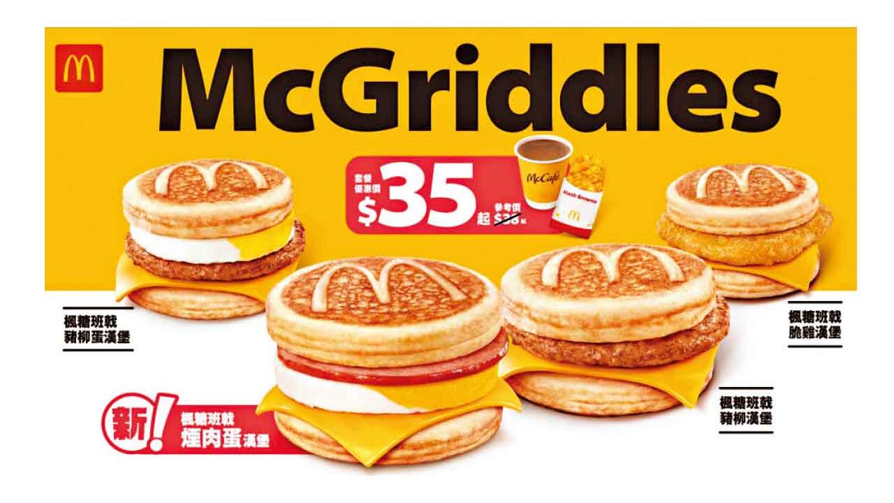 麥當勞元旦全日早餐傳統延續 首推新成員煙肉蛋McGriddles