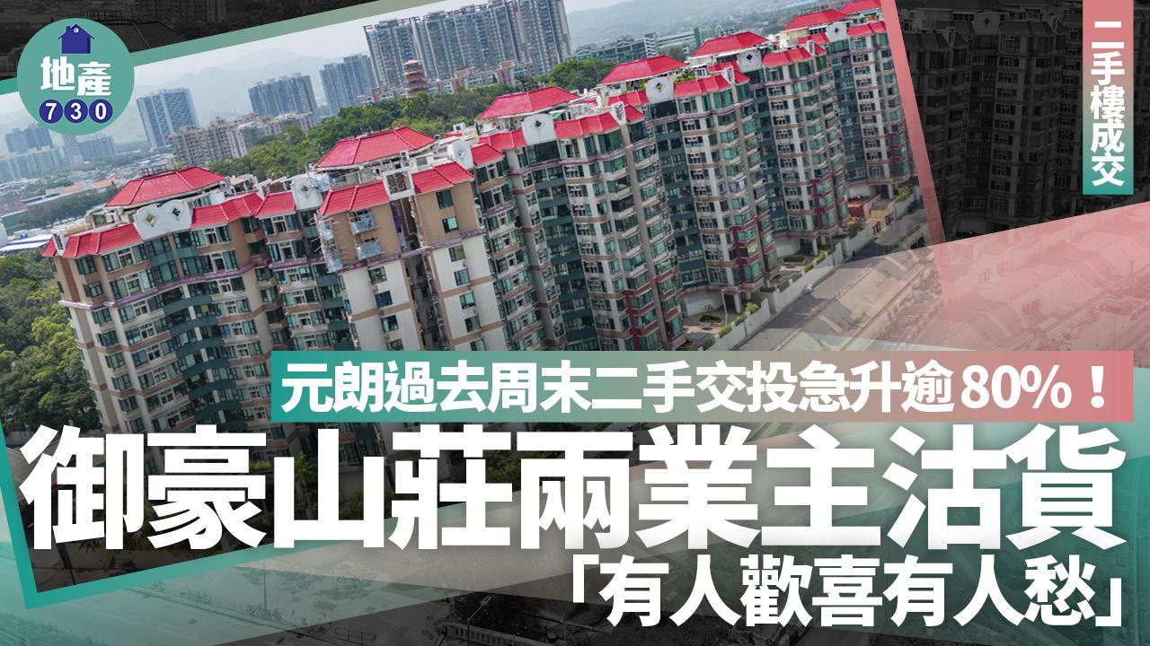 元朗過去周末二手交投急升逾80% 御豪山莊兩業主沽貨「有人歡喜有人愁」｜二手樓成交