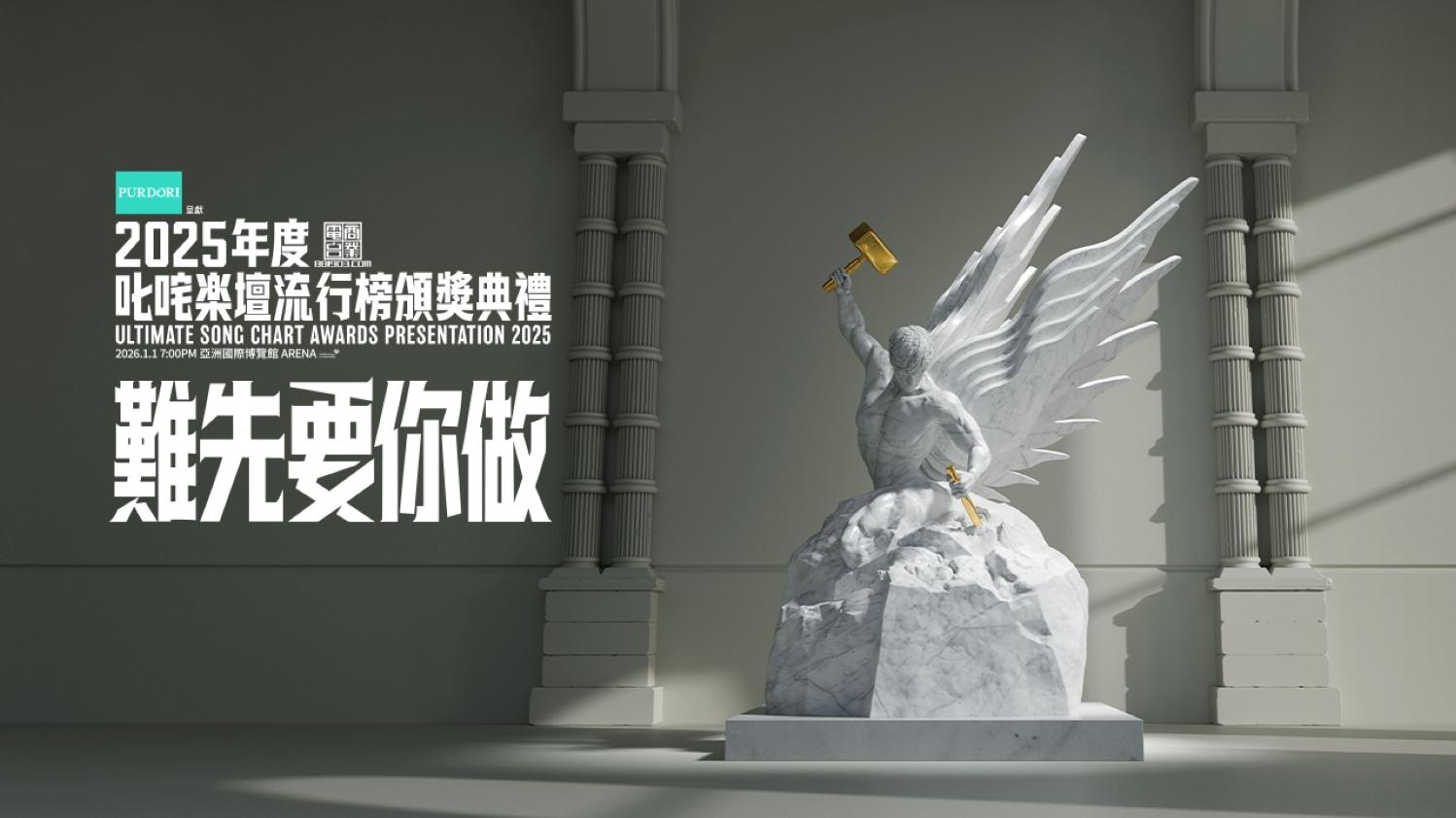 叱咤2025｜《2025年度叱咤樂壇流行榜頒獎典禮》將於1月1日元旦晚上7時假亞洲國際博覽館Arena舉行