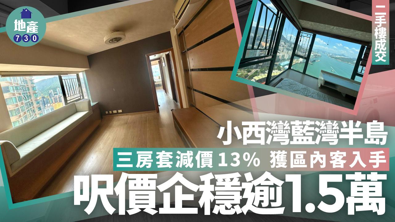 小西灣藍灣半島三房套 減價13%獲區內客入手 呎價企穩逾1.5萬(有圖)｜二手樓成交