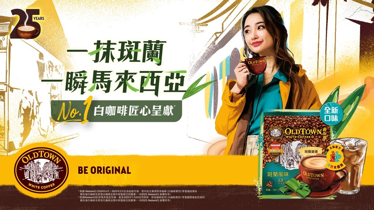 舊街場白咖啡 全新斑蘭風味白咖啡隆重登場