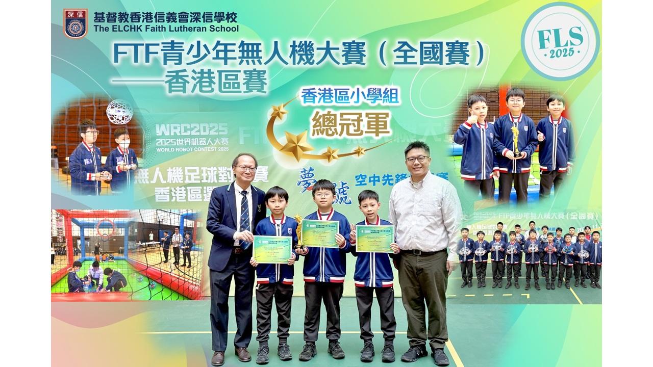 深信學校無人機隊 「黃金一秒」勇奪全港總冠軍