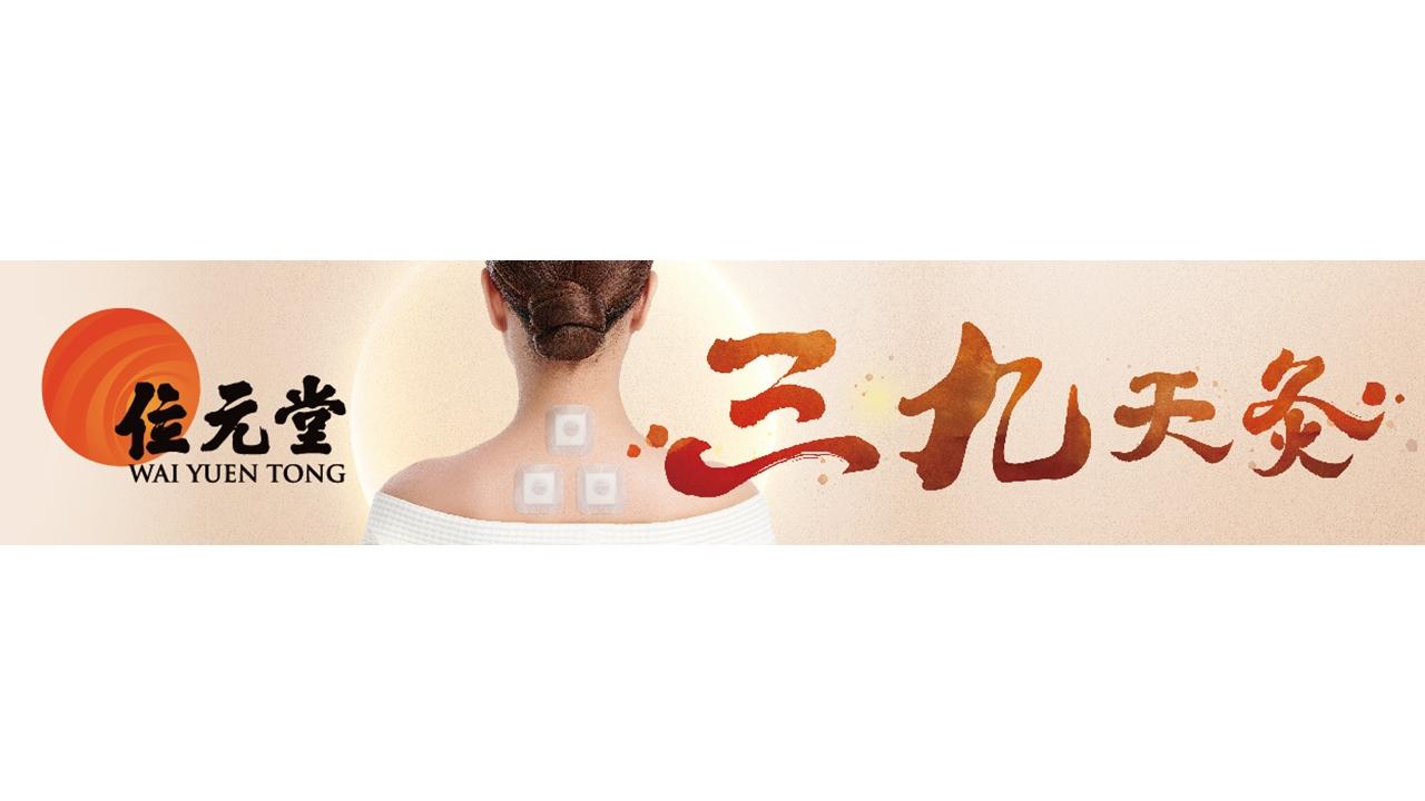 位元堂三九天灸│禦寒固本 黃金時機