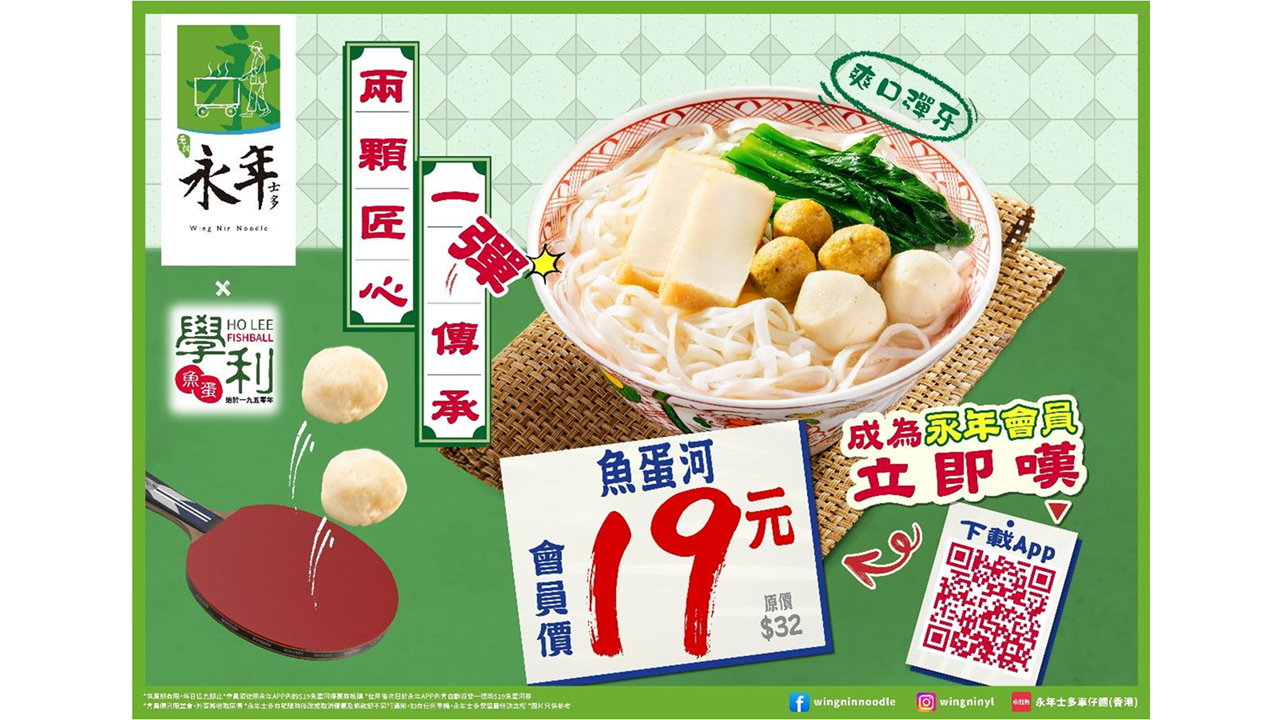 永年x學利魚蛋 會員價$19超彈魚蛋河