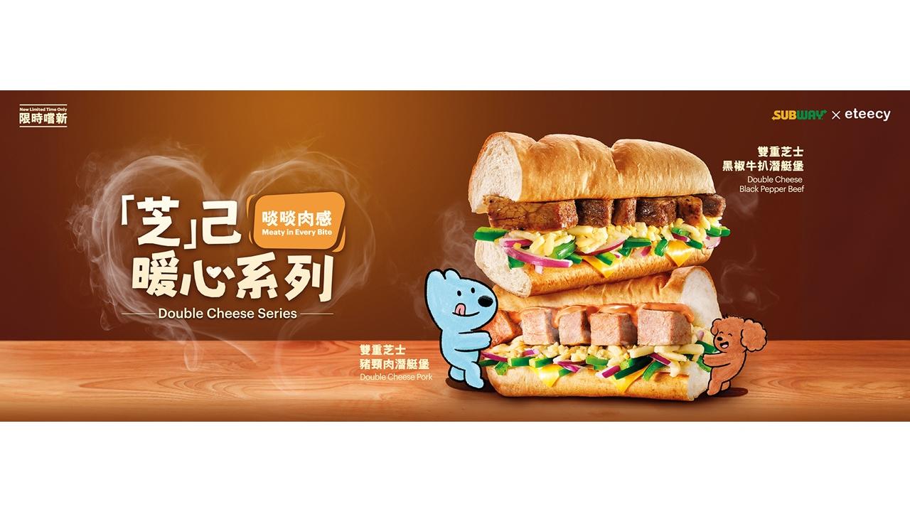 Subway推出全新「芝己暖心系列」雙重芝士潛艇堡