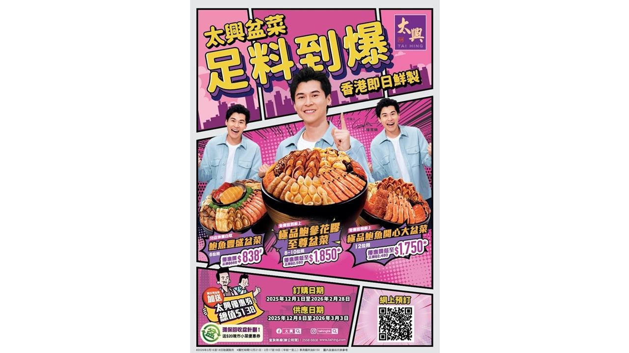 冬至新春團圓 首選太興盆菜