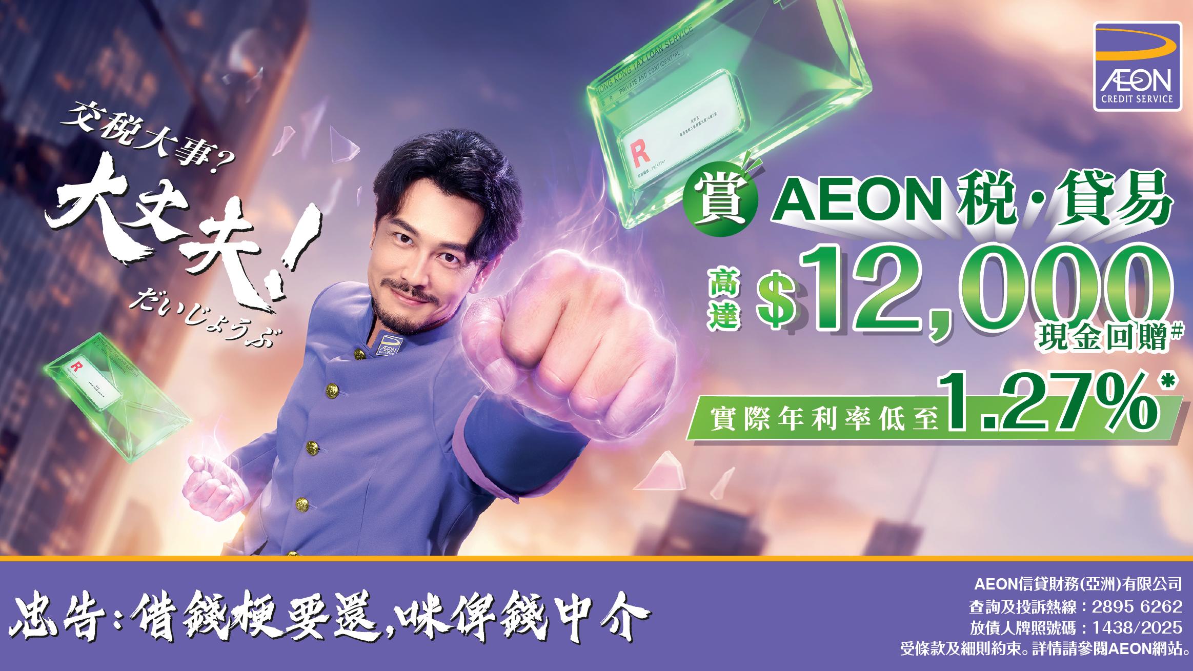 AEON「稅．貸易」稅務貸款 