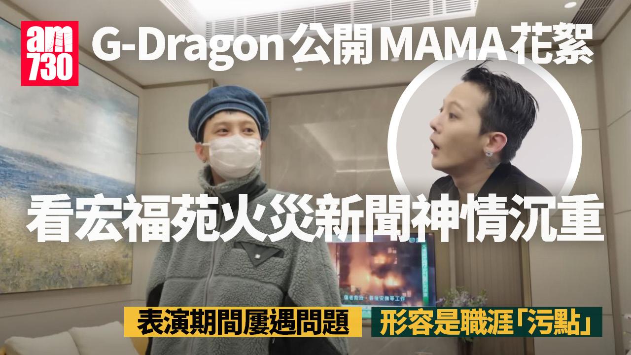 G-Dragon公開MAMA花絮 為大埔火災臨時更改演出內容 表演屢遇問題嬲到爆粗
