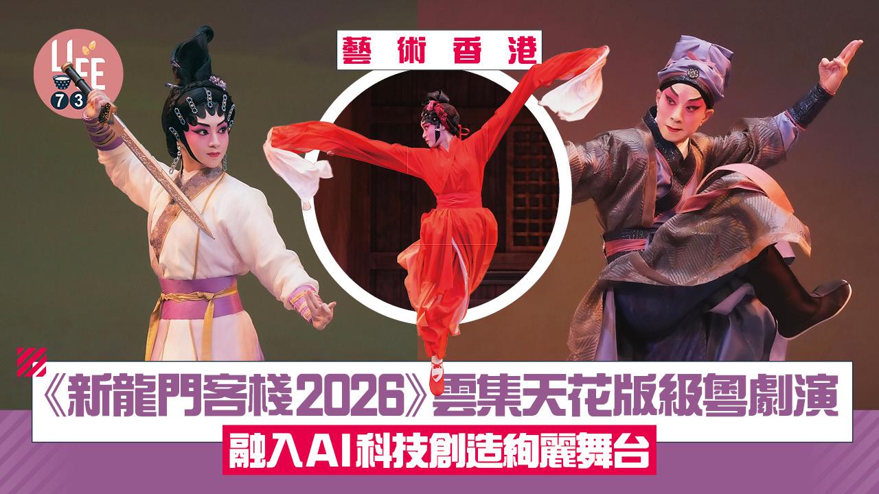 藝術香港︱《新龍門客棧2026》雲集天花版級粵劇演員 融入AI科技讓演出更絢麗 