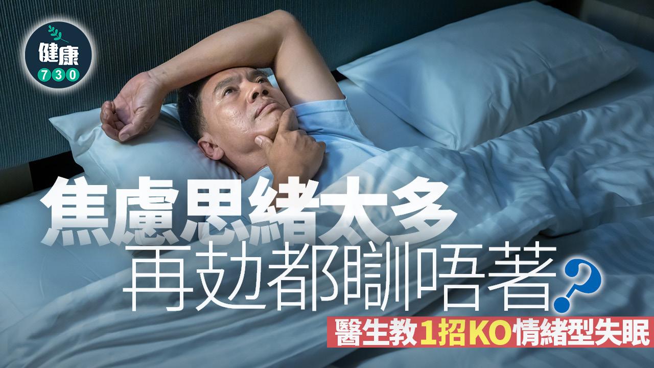 焦慮 思緒太多 失眠 情緒型  睡眠質素 睡眠 情緒