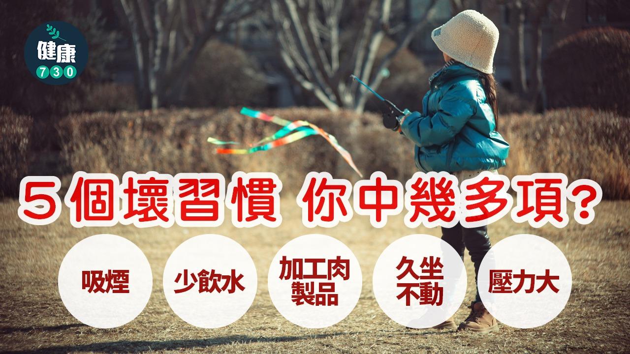 生活中的壞習慣｜吸煙/壓力大/久坐不動等5件縮短壽命壞事（am730製圖）