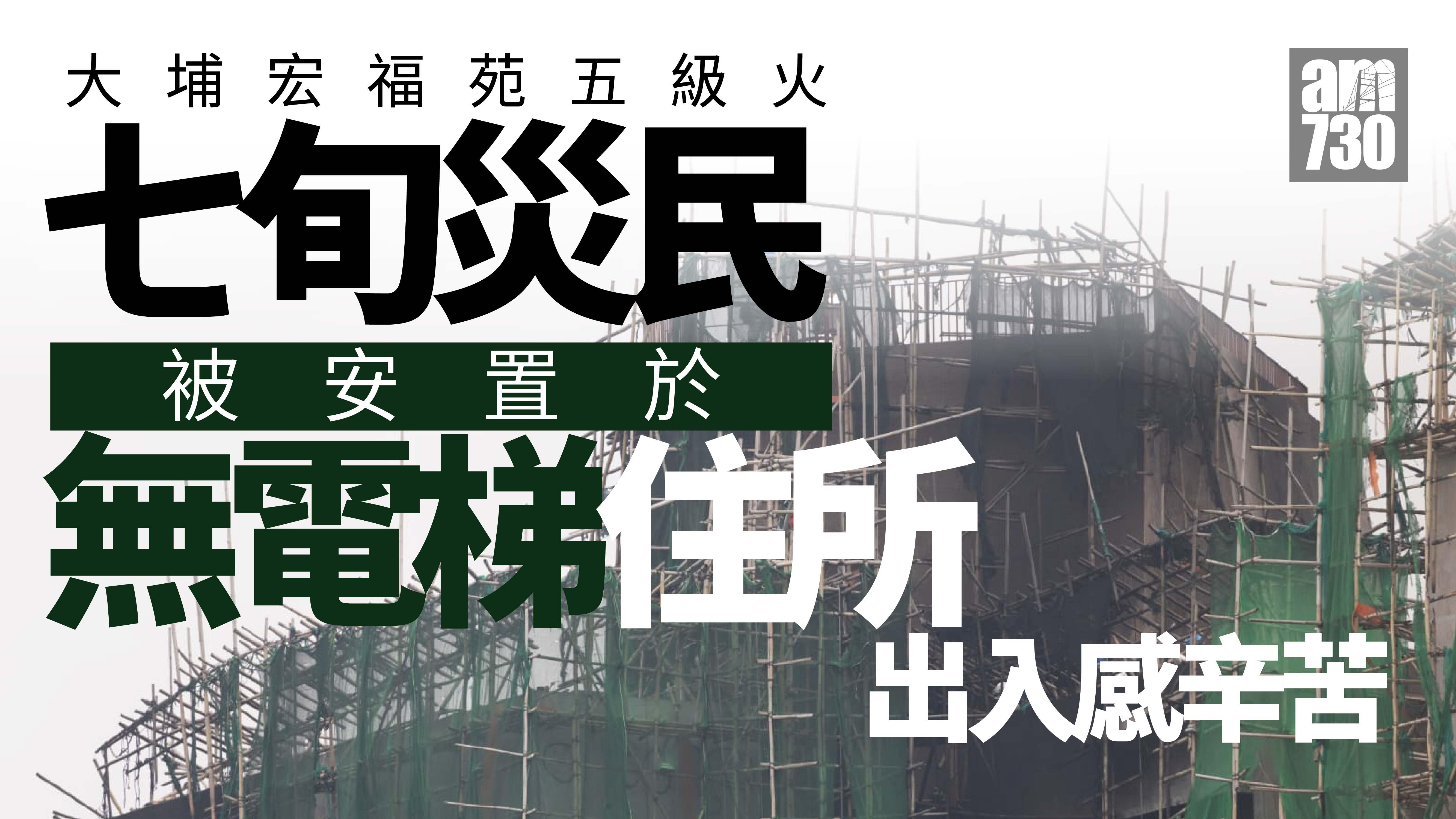大埔宏福苑五級火｜有七旬居民指安置地方無電梯感辛苦　冀另獲安排