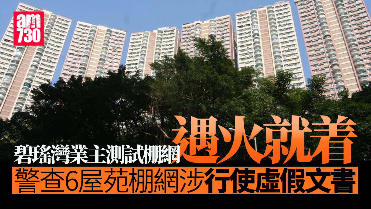 大埔宏福苑五級火｜警查6屋苑棚網涉行使虛假文書 包括碧瑤灣清麗苑