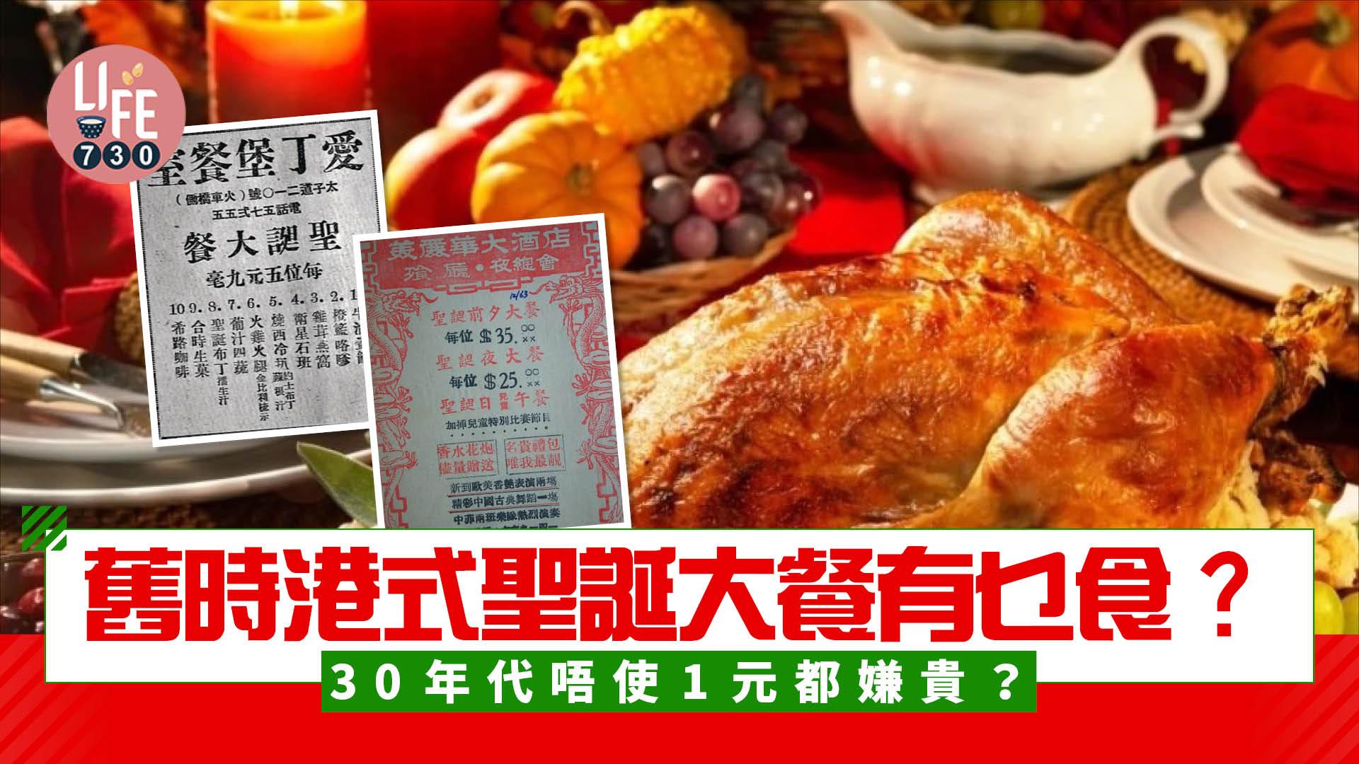 聖誕大餐舊時香港有乜揀？神秘「咯嗲」曾是必備頭盤（am730製圖）