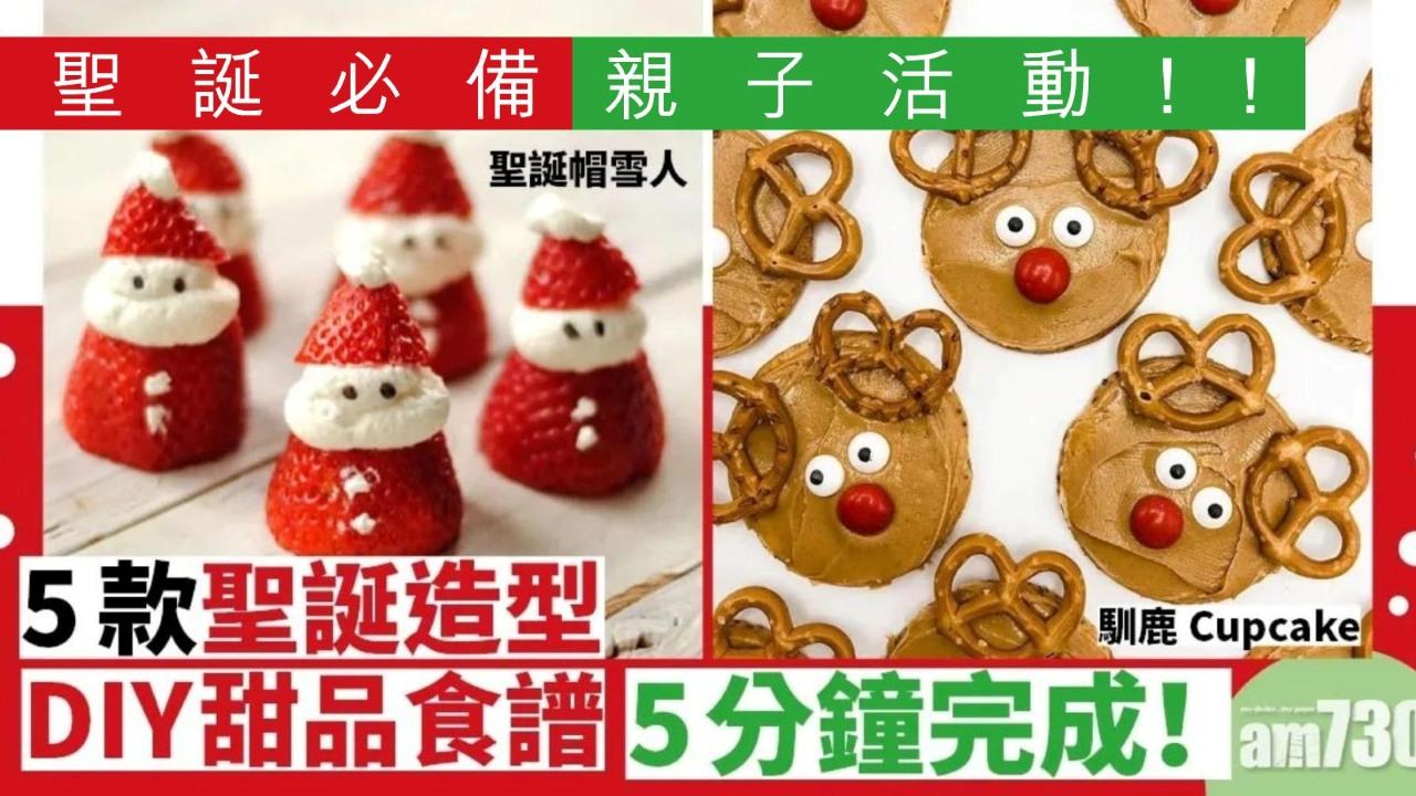 聖誕親子活動｜棉花糖雪人/馴鹿Cupcake　5款DIY甜品食譜5分鐘完成！（am730製圖）