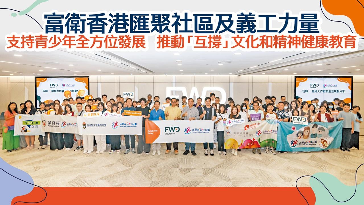 富衛香港匯聚社區及義工力量  支持青少年全方位發展   推動「互撐」文化和精神健康教育