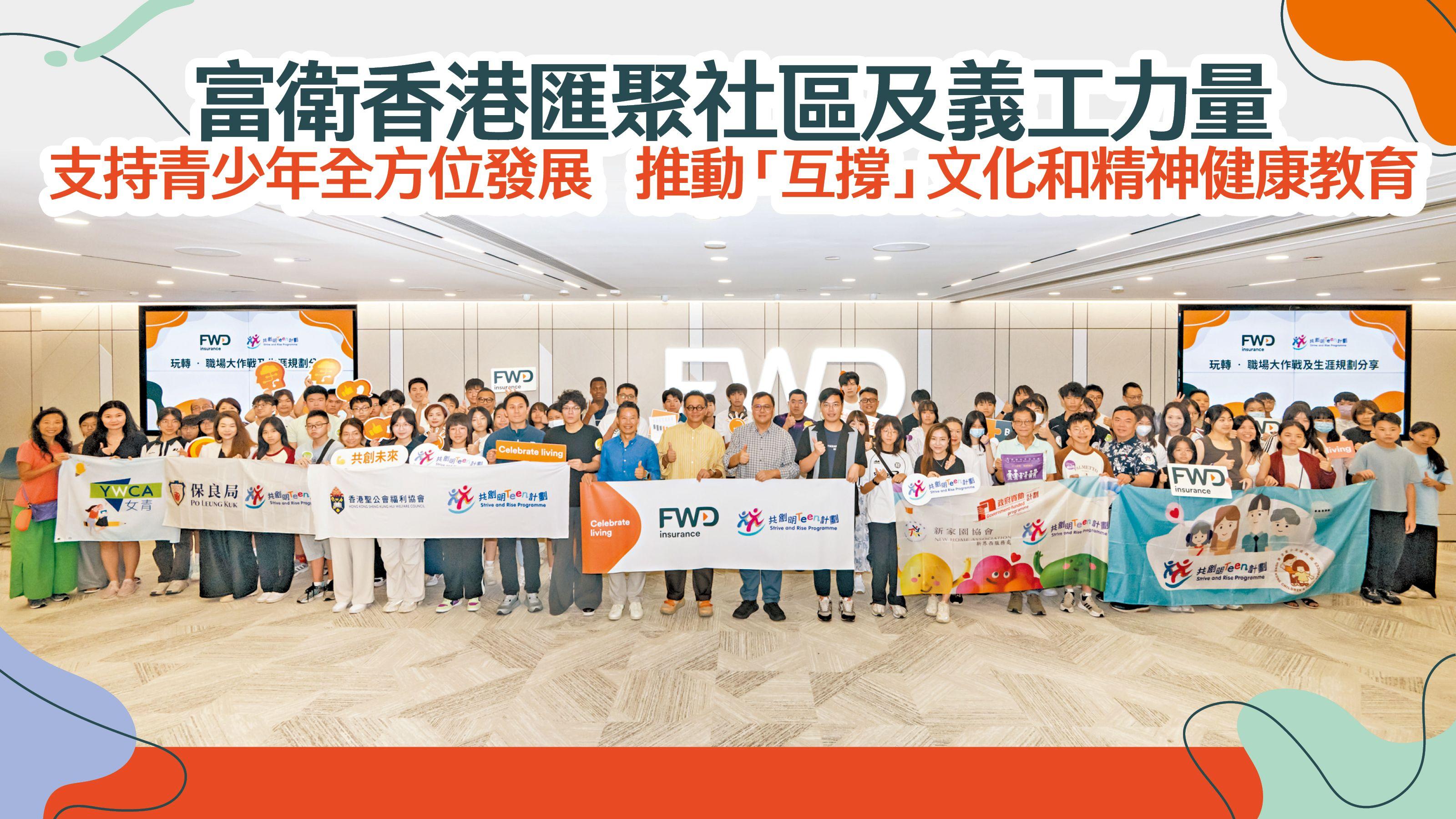 富衛香港匯聚社區及義工力量 支持青少年全方位發展 推動「互撐」文化和精神健康教育