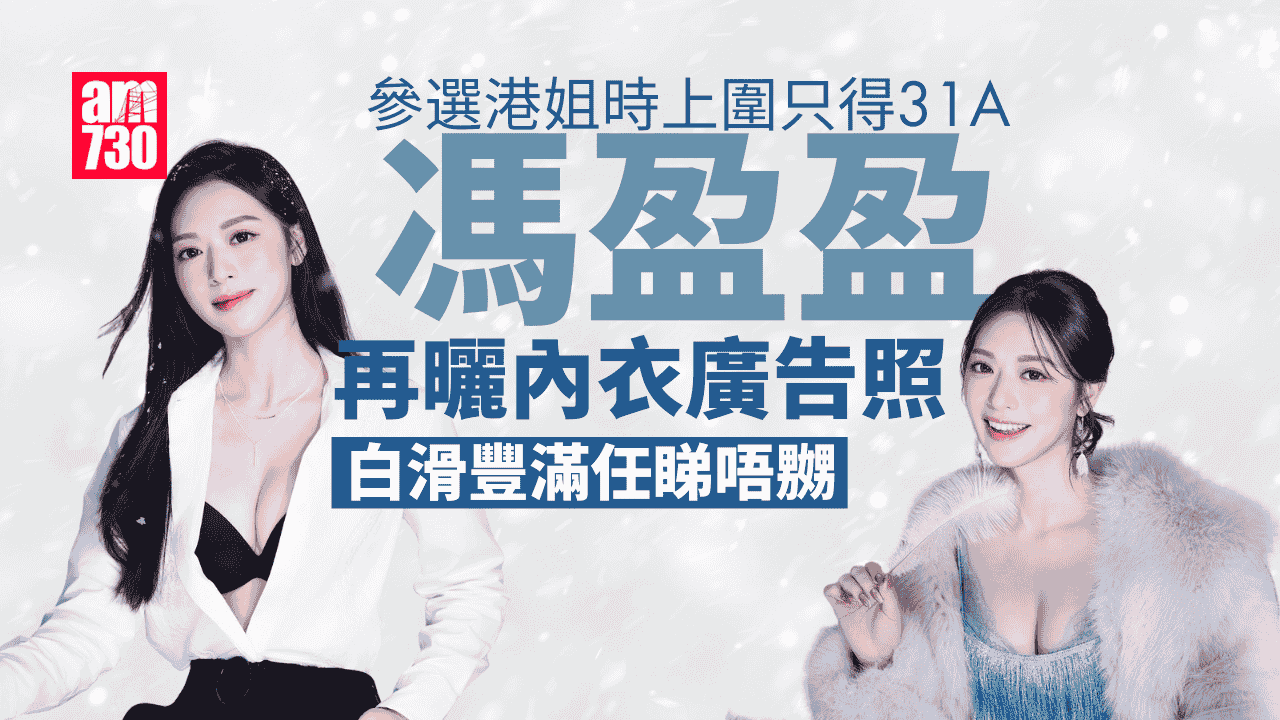 馮盈盈性感內衣照第三彈！31A上圍驚見噴血效果