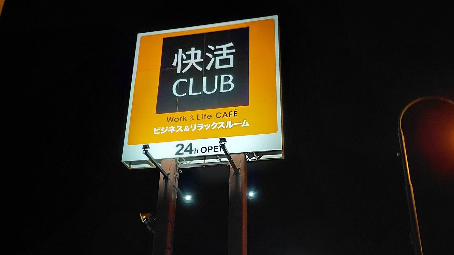 日本連鎖網吧快活CLUB。(網上圖片)