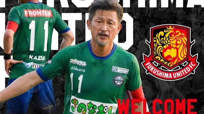 三浦知良加盟福島聯。(福島聯X)