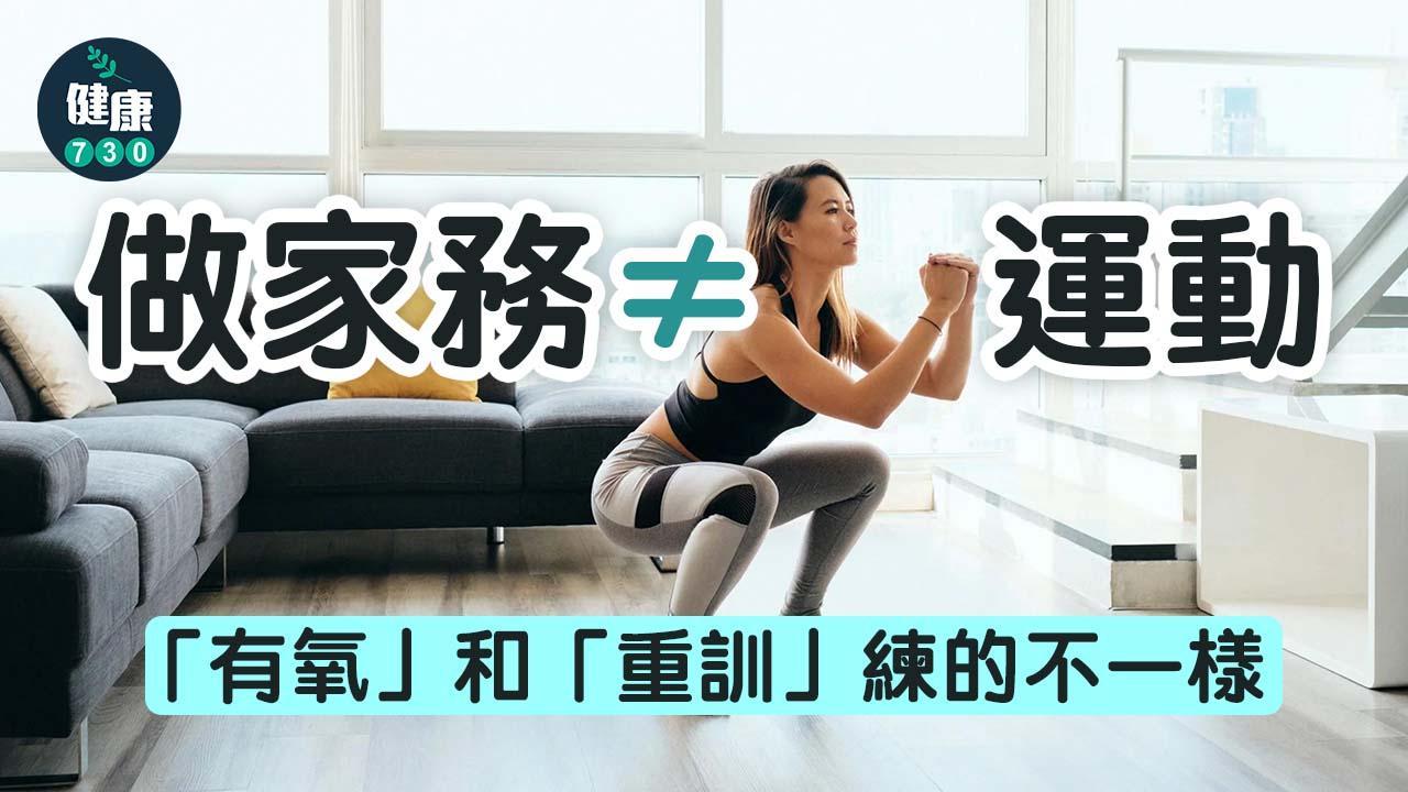 做家務不等於運動 「有氧」和「重訓」訓練不一樣（am730製圖）
