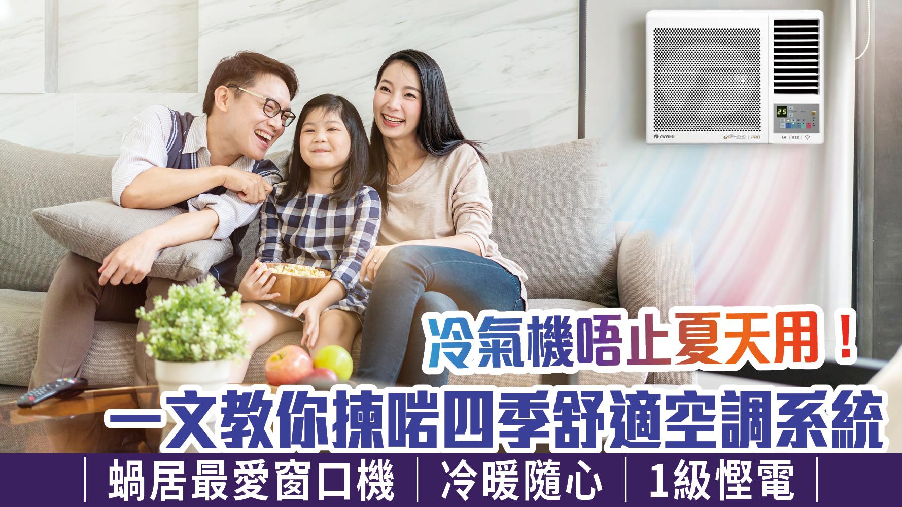 冷氣機唔止夏天用！一文教你揀啱四季舒適空調系統｜蝸居最愛窗口機｜冷暖隨心｜1級慳電